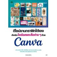 ราคา หนังสือ สร้างสื่อและชิ้นงานกราฟิกสำหรับโซเชียลมีเดีย พรีเซนเตชัน การตลาด ด้วย Canva เครื่องมือดีไซน์ออนไลน์ (9786162627828)