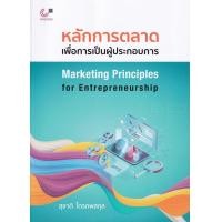 ราคา หนังสือ หลักการตลาดเพื่อการเป็นผู้ประกอบการ (9789740340065)