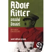 ราคา หนังสือ อดอล์ฟ ฮิตเลอร์ : Adolf Hitler (9786163887214)