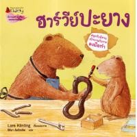 ราคา หนังสือ ฮาร์วีย์ปะยาง : ชุด สนุกกับนิทาน เบิกบานกับการลงมือทำ (9786160461851)