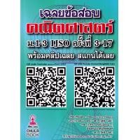 ราคา หนังสือ เฉลยข้อสอบคณิตศาสตร์ ม.1-3 IJSO ครั้งที่ 3-17 (9789990176513)