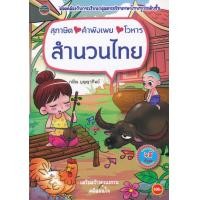 ราคา หนังสือ สุภาษิต คำพังเพย โวหาร สำนวนไทย (9786168191200)