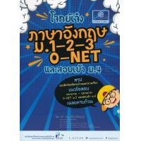 ราคา หนังสือ โจทย์เจ๋ง ภาษาอังกฤษ ม.1-2-3 O-NET และสอบเข้า ม.4 (9786162018176)
