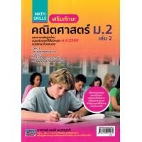 ราคา หนังสือ เสริมทักษะ คณิตศาสตร์ ม.2 เล่ม 2 +เฉลย (9786164001060)