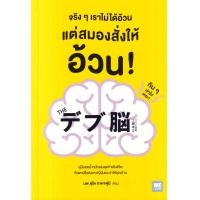 ราคา หนังสือ จริง ๆ เราไม่ได้อ้วน แต่สมองสั่งให้อ้วน! (9786162875571)