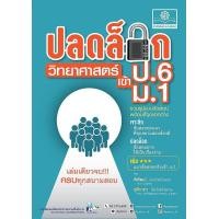 ราคา หนังสือ ปลดล็อก วิทยาศาสตร์ ป.6 เข้า ม.1 (9786162019227)