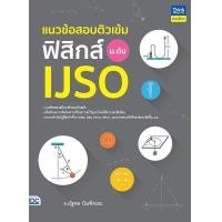 ราคา หนังสือ แนวข้อสอบติวเข้มฟิสิกส์ IJSO ม.ต้น (9786164494879)