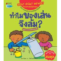ราคา หนังสือ ทำไมของเล่นจึงล้ม? : ชุด อะไร? ทำไม? อย่างไร? วิทยาศาสตร์มีคำตอบ (9786160462094)
