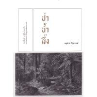ราคา หนังสือ ป่าน้ำผึ้ง (9786169073376)
