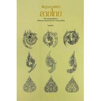 ราคา หนังสือ พื้นฐานการเขียนลายไทย (9786165146180)