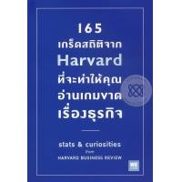 ราคา หนังสือ 165 เกร็ดสถิติจาก Harvard ที่จะทำให้คุณอ่านเกมขาดเรื่องธุรกิจ : Stats and Curiosities from Harvard Business Review (9786162871795)