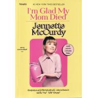 ราคา หนังสือ I'm Glad My Mom Died (9786161863777)