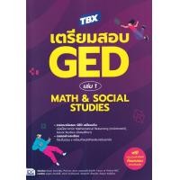 ราคา หนังสือ TBX เตรียมสอบ GED เล่ม 1 Math & Social Studies (9786164494831)
