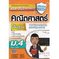 ราคา หนังสือ UnLock Math คู่มือคณิตศาสตร์พื้นฐาน ม.4 (เทอม 1-2) หลักสูตร 2560 (9786164000889)