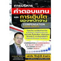 ราคา หนังสือ การบริหารค่าตอบแทนและการเติบโตของพนักงาน (9786166089943)