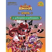 ราคา หนังสือ คุกกี้รัน Kingdom School เล่ม 5 : คุกกี้นักรูดบัตร VS คุกกี้นักออมเงิน (ฉบับการ์ตูน) (9786160462766)