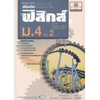 ราคา หนังสือ คู่มือเรียนรายวิชาเพิ่มเติม ฟิสิกส์ ม.4 เล่ม 2 (9786162018718)