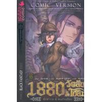 ราคา หนังสือ 1880 วัตสัน & โฮล์ม ตุ๊กตากล คู่ คนอัจฉริยะ คดีที่ 3 : หายนะหุบเขาทรชน เล่ม 2 (ฉบับการ์ตูน) (9786164320185)