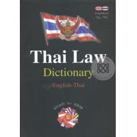 ราคา หนังสือ Thai Law Dictionary English-Thai (9786163489395)