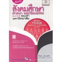 ราคา หนังสือ คัมภีร์ สังคมศึกษา ศาสนา และวัฒนธรรม ม.4-5-6 (9786162018435)