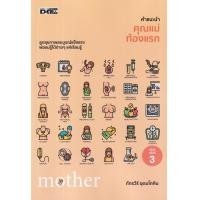 ราคา หนังสือ คำแนะนำคุณแม่ท้องแรก (9786165786225)