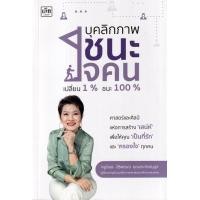 ราคา หนังสือ บุคลิกภาพชนะใจคน เปลี่ยน 1% ชนะ 100% (9786166090024)
