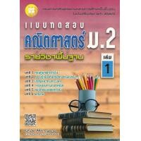 ราคา หนังสือ แบบทดสอบ คณิตศาสตร์ ม.2 เล่ม 1 รายวิชาพื้นฐาน (9786162583438)