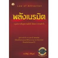 ราคา หนังสือ Law of Attraction พลังเนรมิต (เพิ่มเติมเนื้อหา) (9786167721293)