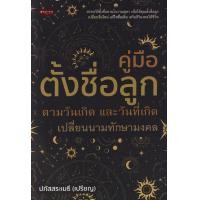 ราคา หนังสือ คู่มือ ตั้งชื่อลูก ตามวันเกิด และวันที่เกิด เปลี่ยนนามทักษามงคล (9786165787253)