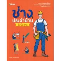 ราคา หนังสือ ช่างประจำบ้านขั้นพื้นฐาน (9786161864972)