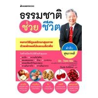 ราคา หนังสือ ธรรมชาติช่วยชีวิต ตำรับสุขภาพดี (9786160463497)