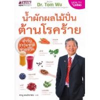 ราคา หนังสือ น้ำผักผลไม้ปั่นต้านโรคร้าย ตำรับธรรมชาติช่วยชีวิต (9786160433308)