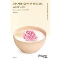 ราคา หนังสือ พลังแห่งชีวิต : Chicken Soup for the Soul (9786169385455)