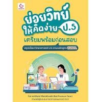 ราคา หนังสือ ย่อยวิทย์ให้คิดง่าย ป.5 เตรียมพร้อมก่อนสอบ (9786164940840)