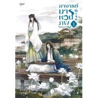 ราคา หนังสือ อาจารย์มารหวนภพ เล่ม 1 (9786161863494)