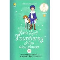 ราคา หนังสือ เจ้าน้อย ฟอนเติลรอย : Little Lord Fauntleroy (9786167283456)