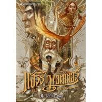 ราคา หนังสือ แฮร์รี่ พอตเตอร์ กับเจ้าชายเลือดผสม เล่ม 6 ฉบับปี 2020 (9786160447695)