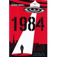 ราคา หนังสือ 1984 (หนึ่ง-เก้า-แปด-สี่) มหานครแห่งความคับแค้น (9786164343283)