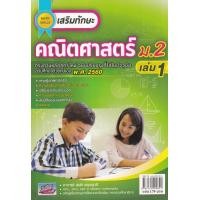 ราคา หนังสือ เสริมทักษะ คณิตศาสตร์ ม.2 เล่ม 1 +เฉลย (9786164000841)