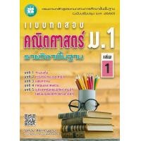 ราคา หนังสือ แบบทดสอบ คณิตศาสตร์ ม.1 เล่ม 1 รายวิชาพื้นฐาน (9786162583308)