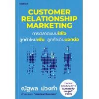 ราคา หนังสือ Customer Relationship Marketing การตลาดแบบใส่ใจ ลูกค้าใหม่เพิ่ม ลูกค้าเดิมบอกต่อ (9786161865078)