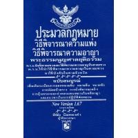 ราคา หนังสือ ประมวลกฎหมายวิธีพิจารณาความแพ่ง ความอาญา (เล่มเล็ก) (9786169323280)