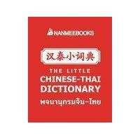 ราคา หนังสือ พจนานุกรมจีน-ไทย (9786160453429)