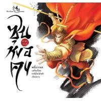 ราคา หนังสือ ซุนหงอคง ราชาวานร (9786168028957)