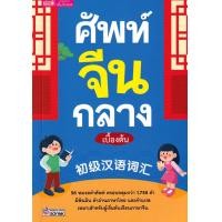 ราคา หนังสือ ศัพท์จีนกลางเบื้องต้น (9786164305007)