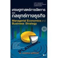 ราคา หนังสือ เศรษฐศาสตร์การจัดการและกลยุทธ์ทางธุรกิจ (9786160811014)