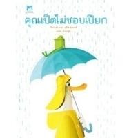 ราคา หนังสือ คุณเป็ดไม่ชอบเปียก (9786164677203)