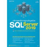 ราคา หนังสือ บริหารและจัดการฐานข้อมูลด้วย SQL Server 2019 (9786162626418)