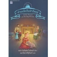 ราคา หนังสือ บ้านเล็กในป่าใหญ่ (9786165108621)