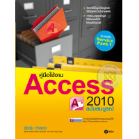 ราคา หนังสือ คู่มือใช้งาน Access 2010 ฉบับสมบูรณ์ (9786160816163)